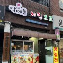 닥떼들치킨호프