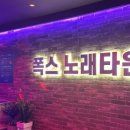 짱노래타운 - 횡성군 고원로 393 | 짱노래타운