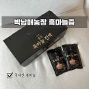 남해군흑마늘 주식회사 남해공장 | 국내산 흑마늘 박남매농장 흑마늘즙 | 진하고 깔끔해서 매일 챙기는 남편 건강 선물