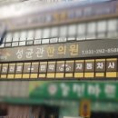 성균관한의원 이미지