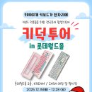 콕스피씨방 | [서울] 200여개 키보드와 다양한 축을 볼 수 있는 팝업 <키덕투어 in 롯데월드몰>ㅣ커스텀 키보드...
