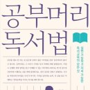 책 잘 읽는 아이의 독서법 이미지