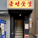 금선이네집 | 2층에서 바라보며 고기 구워 먹기 [금선 숯불]