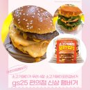 GS25편의점 신상 햄버거 소고기패티포만갑버거 후기 행사 할인