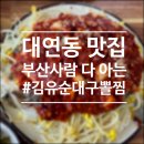 대연초등학교 | 대연동맛집 부산김유순대구뽈찜 본점 웨이팅 주차 사리 후기 부산로컬추천