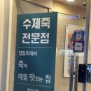 맛깔참죽&완도미역서울신길점 이미지