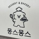 몽스몽스베이커리