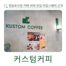 커스텀커피영등포포레나점