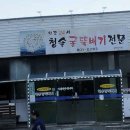 청솔굴뚝배기 이미지