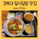 타마시돈부리