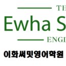 이화써밋영어학원