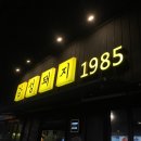 돼지로1985 이미지