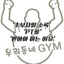 피티 홀로서기 | [반여동헬스장/반여동피티]초보자일수록 PT를 받으면 좋은 점 3가지