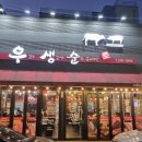 백세갈비살본점 | 청주 송절동 맛집 우생순 본점 숙성고기, 된장찌개가 정말 환상적