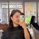 홍대 메이크업클래스 원데이, 봄웜 스타일 추천 히솝메이크업 후기