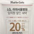 (주)엠에프지코리아 매드포갈릭 발산점 | [발산/피자파스타] 깔끔해서 점심회식하기 좋은 매드포갈릭 발산점 /내돈내산 /할인꿀팁