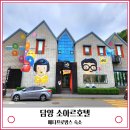 호텔 프로방스 | 담양 메타프로방스 숙소 소아르호텔 조식 후기