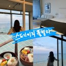 속초스파펜션 '스테이지 풀빌라' 후기ㅣ스파가 가능한 오션뷰펜션 감성 숙소 ㅣ 바베큐, 조식 관련 정보...