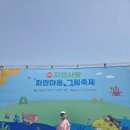 제28회 자연사랑 파란마음 그림축제 후기 아이와 함께 즐긴 체험 가득 가족행사 버블쇼부터 만들기 체험...