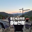 별빛산장 | 청도 하늘산장! 깨끗함에 한 번 반하고, 정감어린...감성에 두 번 반한 산속 독채펜션 후기(ft. 내돈내산)