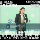 주여 이 죄인이❪원곡 전용대 목사, 작곡 안철호 목사❫┃Saxophone┃최종걸 색소폰 찬양【코리아색소폰학원 원장】 이미지