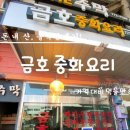 양수리전통시장 | 경기도 양수역 양수리 가성비 중국집 맛집 금호중화요리 간짜장과 짬뽕먹고 붕어빵 먹은 솔직후기