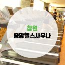 중앙헬스사우나 이미지