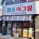 캠프머그릴