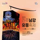 10월22일,(일)진주남강유등불꽃축제 이미지