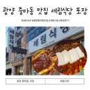 세림 | 광양 중마동 맛집 세림식당 포장 후기