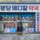 성남메디칼약국 이미지