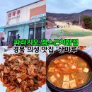 산마루 | 경북 의성 맛집 엠스, 파라지오 밥집 산마루식당 점심 후기