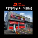 디케이워시 이천점 이미지