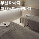카카오풋앤바디부천 | 부천 마사지 건식 안마 거북목 라운드숄더 뭉친근육...풀어주는 더하노이 풋앤바디 내돈내산 솔직후기