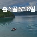 더케이제주호텔(주)Tour | [공지] [리더스투어] '홉스골' BEST 여행 후기 모음