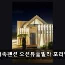 제주가족펜션 오션뷰풀빌라 포리별 판포협재점 네이버블로그