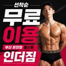 그레이트 짐 온천장 PT&헬스 | 인더짐 "부산 온천장 헬스장 넓고 후기 좋은데 8월 무료 이용 이벤트까지! 헬스 PT 스피닝"
