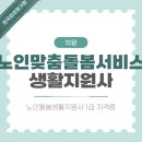 사회복지법인안양복지관(안양의집) | 의왕 노인맞춤돌봄서비스 생활지원사 자격증 공부와 취득방법 안내