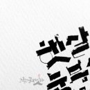 캘리그라피, 이제는 펜이다 이미지