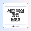 돼지식당 | 서촌의 목살 맛집, 금돼지식당 솔직 후기