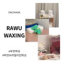 청정돈우 | 부천 브라질리언 왁싱 라우왁싱 청결관리 인그로운케어 방문기