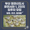 정관휴먼시아2단지 | 부산 국민주택 정관신도시 휴먼시아 1단지, 2단지 입주자 모집