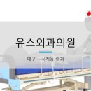 유스외과의원 이미지