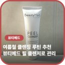 메드믹스 | 여름철 클렌징 루틴 추천, 뷰티메드 필 클렌저로 관리