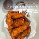 일등 | 전주 중화산동 배달·포장 돈까스 전문점 일등돈까스 솔직 후기