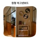공간장식 | 원형 마그넷보드 벽걸이액자 인테리어 벽장식 공간 연출 활용 후기
