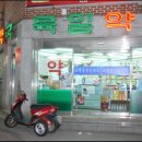 큰마산약국 이미지