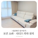 가구야놀자 | 입주일기 | 가구야놀자 라머 모션 쇼파 · 시디즈 T50 의자 설치