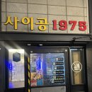 사이공1975(SAIGON1975) | 부산 경성대 베트남 음식, 쌀국수 맛집 '사이공1975' 방문후기