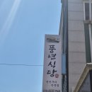 풍년수산식당